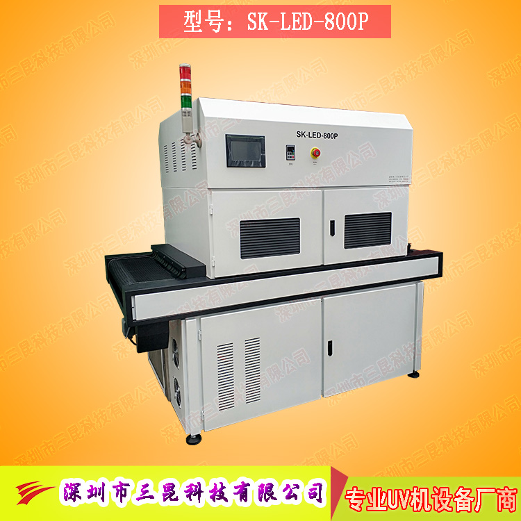 【線路板固化機(jī)】適用于文字固化、阻焊油墨固化SK-LED-800P